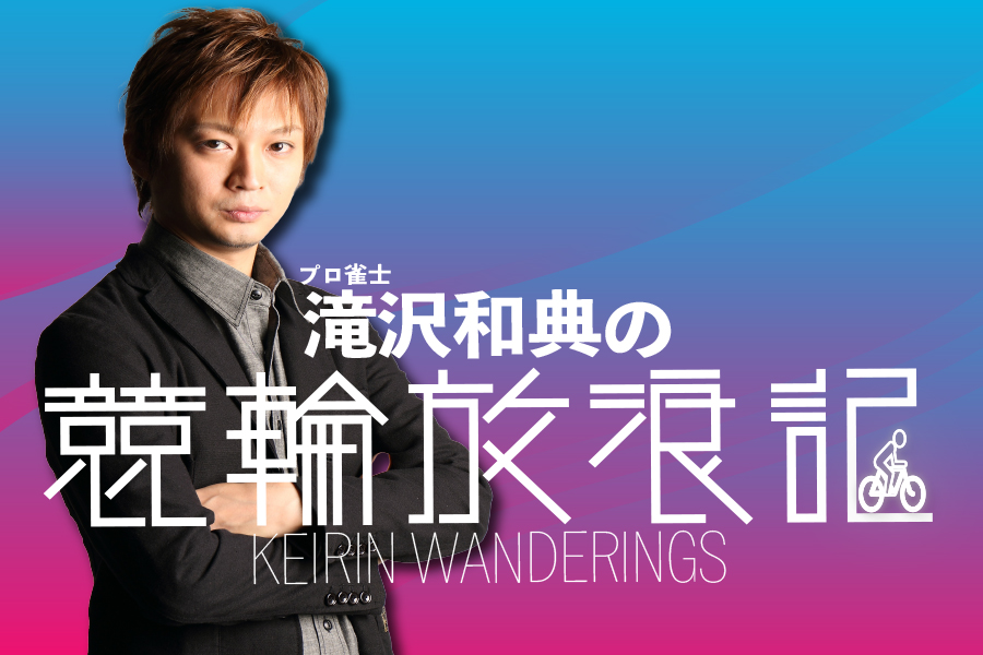 滝沢さんコラム