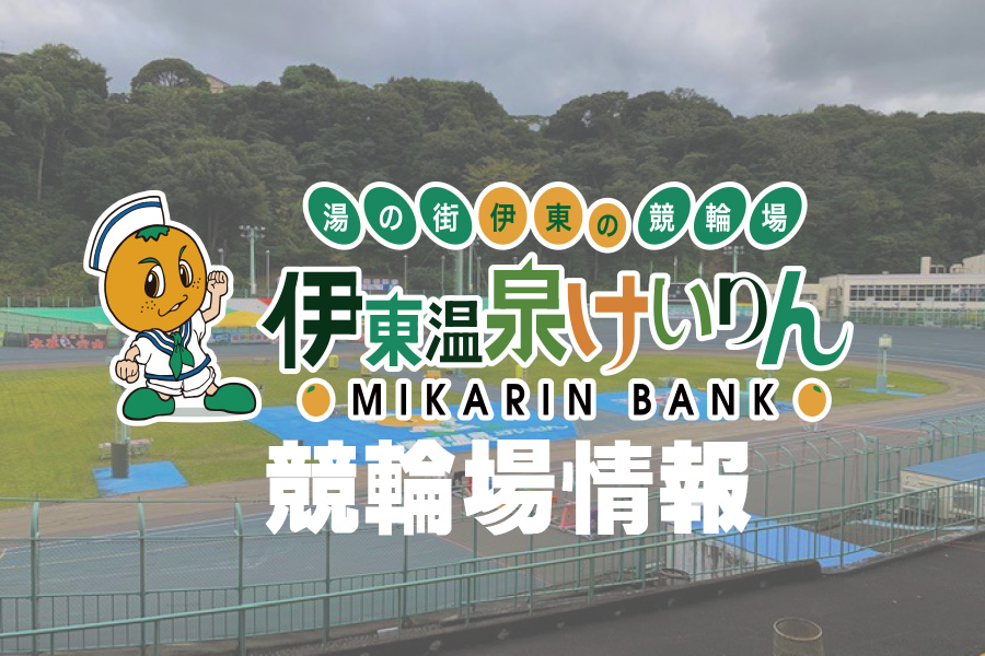 宇都宮競輪場情報