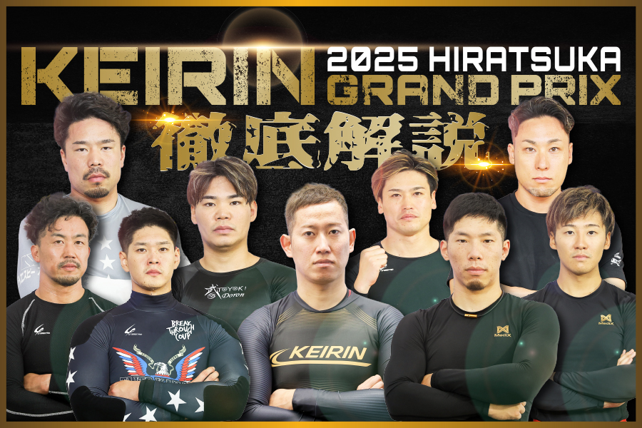 KEIRINグランプリ2023 開催展望