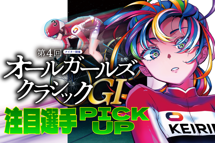 第4回オールガールズクラシックGⅠナイターin松戸 注目選手 PICKUP