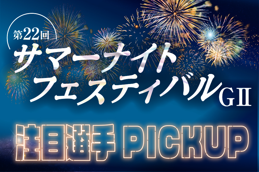 注目選手PICKUP