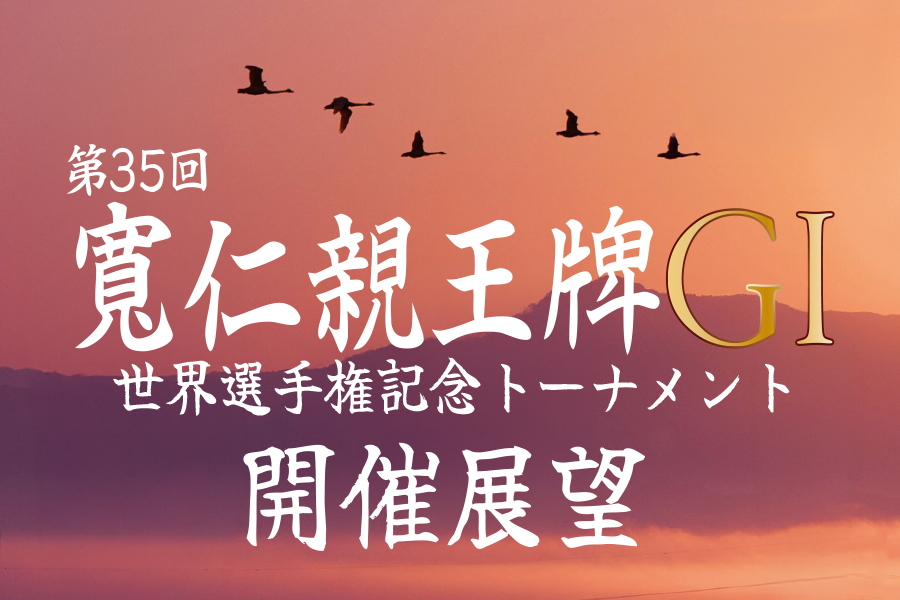開催展望