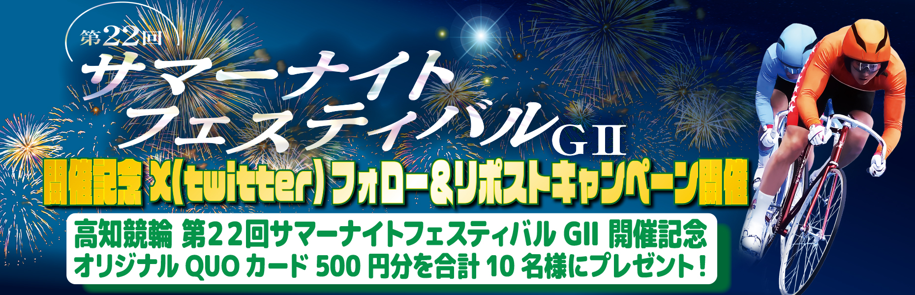X(Twitter)キャンペーン