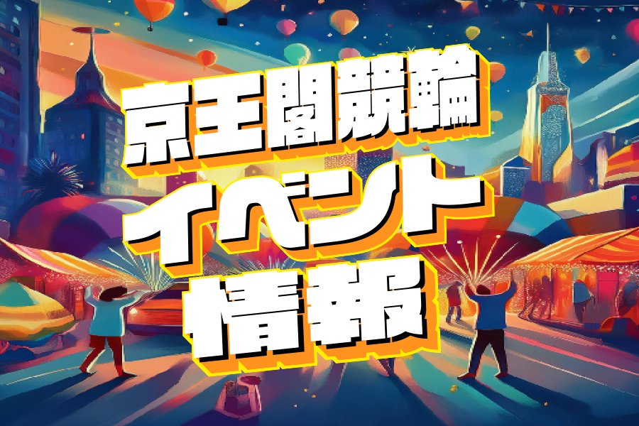 大宮競輪GⅢ 予想部屋