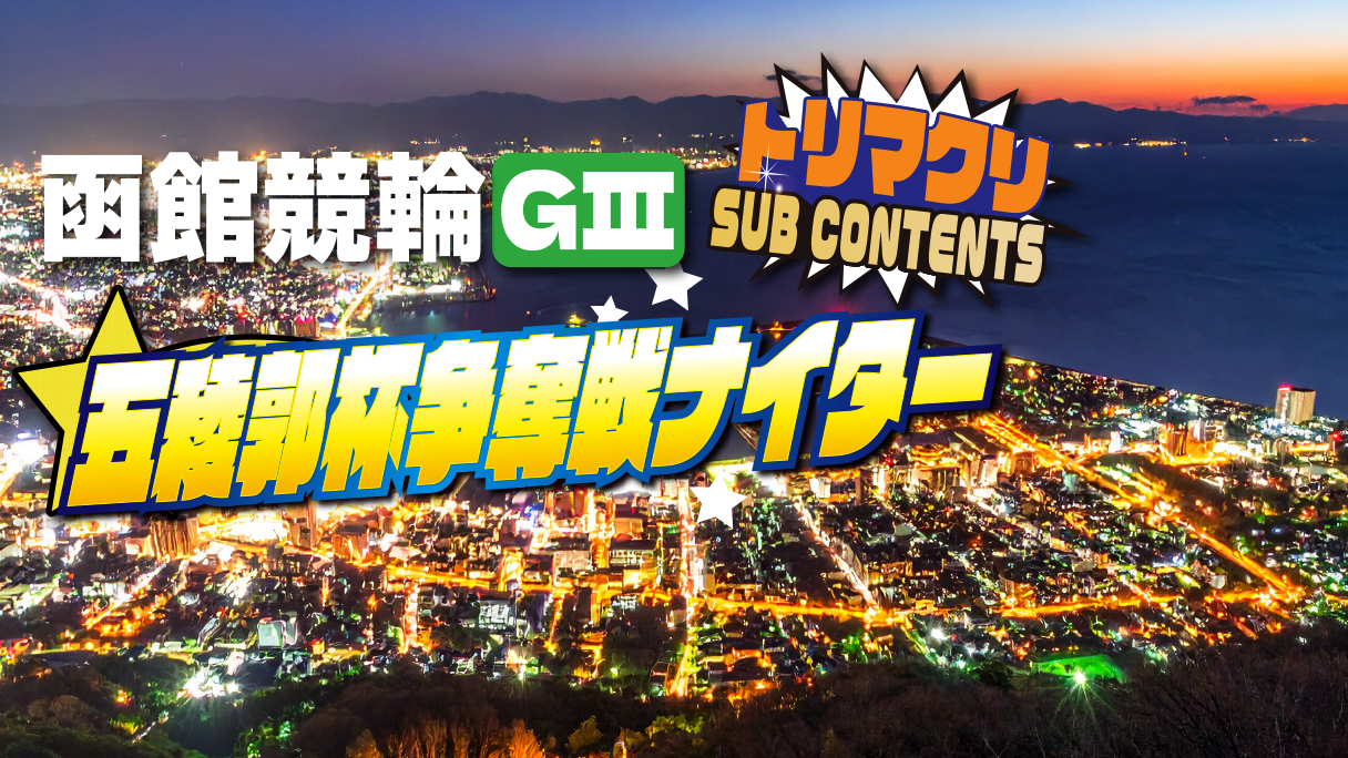 函館競輪 開設76周年記念 五稜郭杯争奪戦GⅢナイター