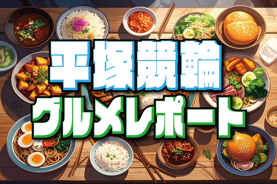 立川けいりん場内レポート