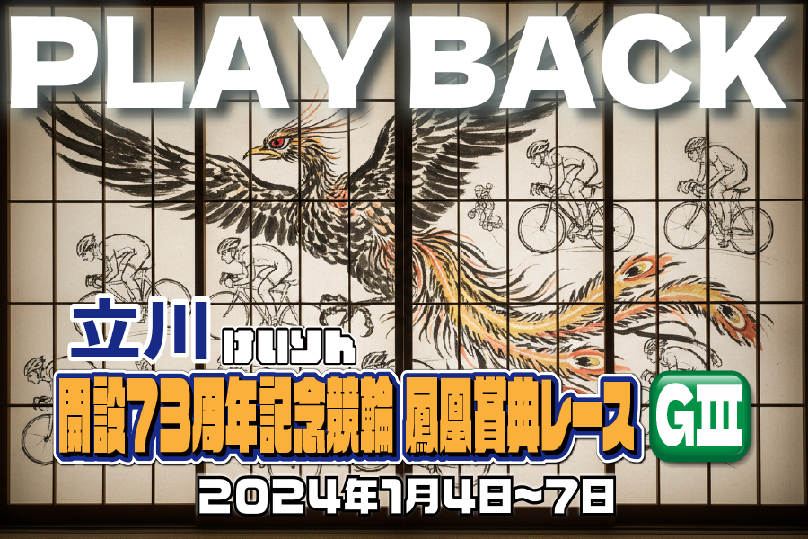 大宮競輪GⅢ 予想部屋