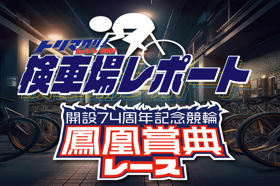 大宮けいりんグルメ情報