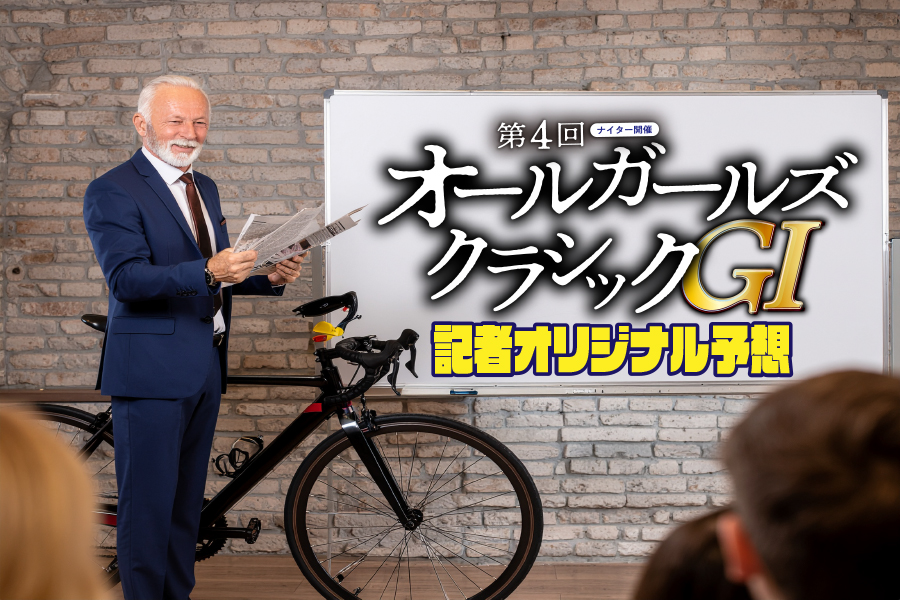 第4回オールガールズクラシックGⅠナイターin松戸 オリジナル予想