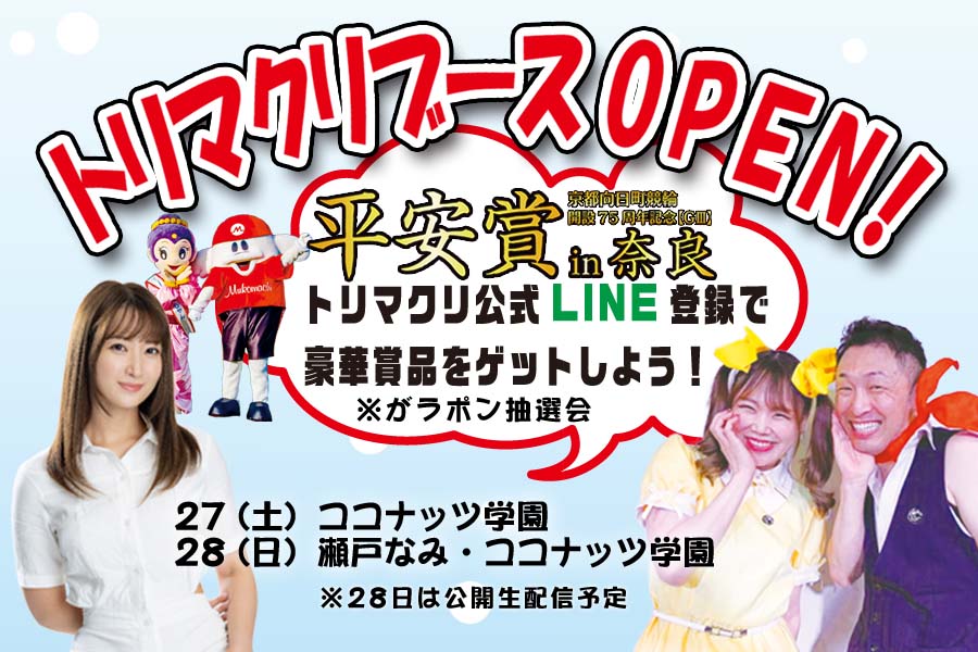 ７５周年平安賞in奈良トリマクリブース開設！