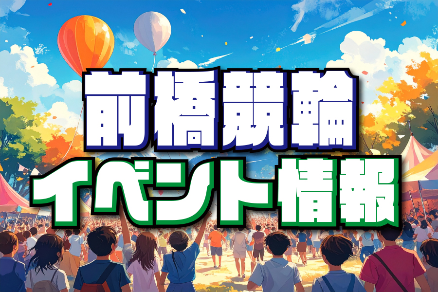 イベント情報