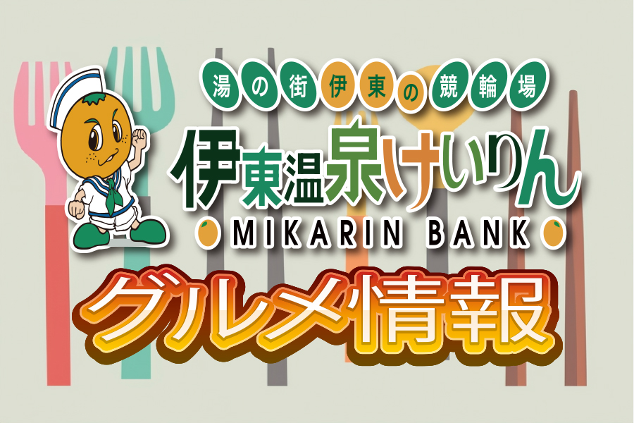 伊東けいりんグルメ情報
