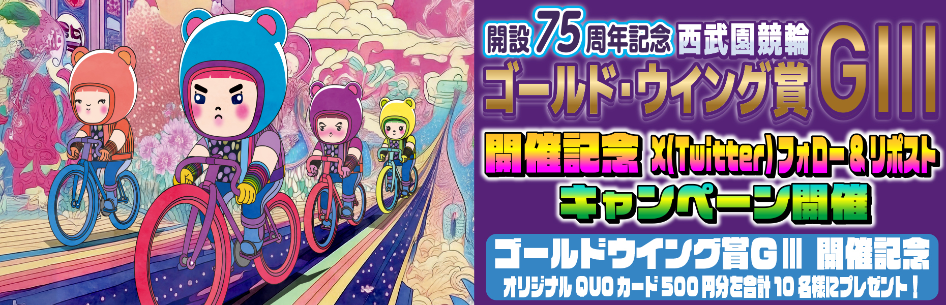 Twitterキャンペーン