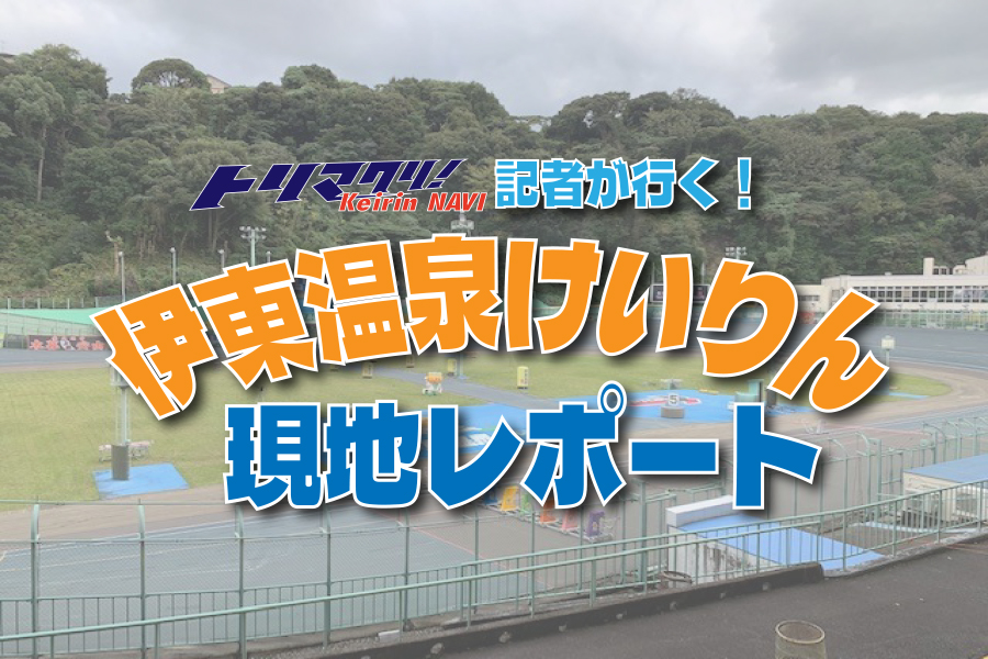 伊東温泉けいりん現地レポート