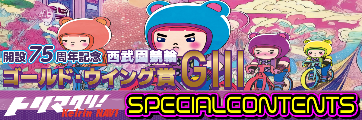 大宮競輪GⅢ