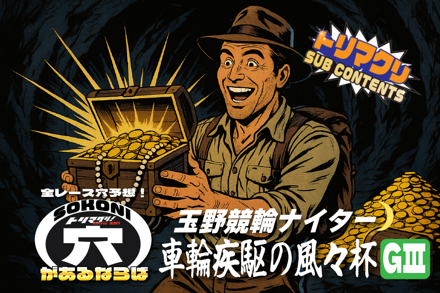 玉野競輪 ナイターGⅢ そこに穴があるならば