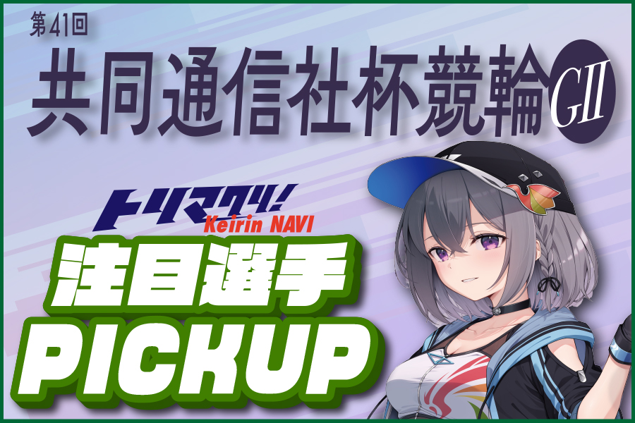大宮競輪GⅢ 一斉予想
