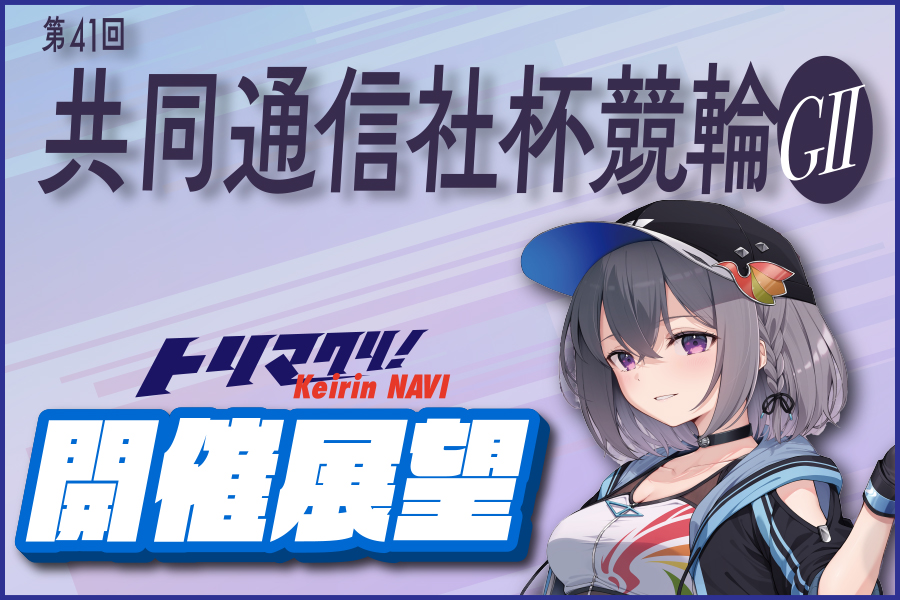 大宮競輪GⅢ 開催展望＆PICKUP