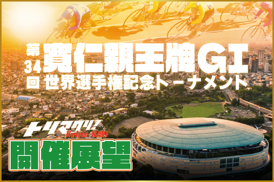 大宮競輪GⅢ 開催展望&PICKUP