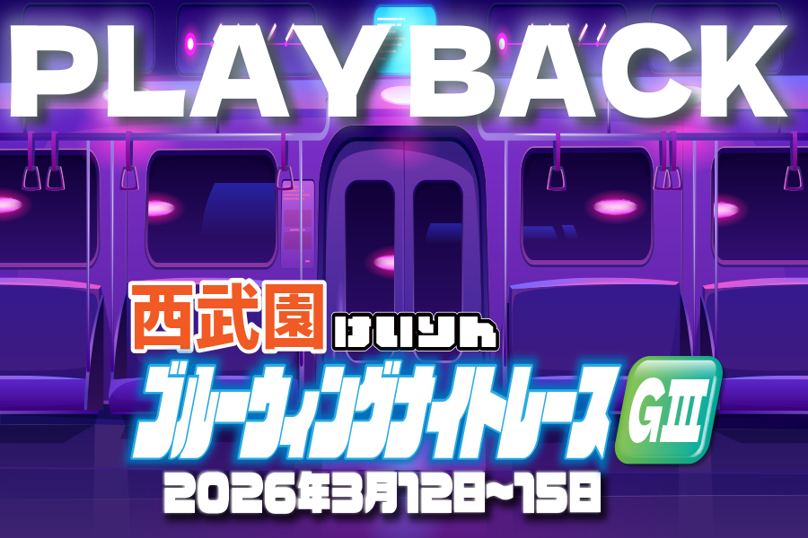 西武園GⅢ　現地レポート