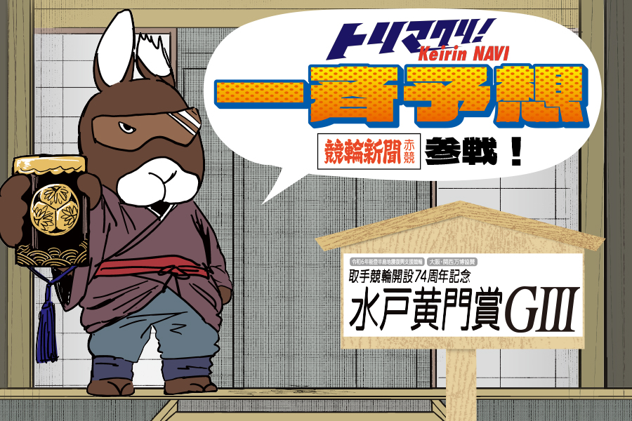 取手競輪 開設74周年記念水戸黄門賞GⅢ SPECIALCONTENTS｜競輪予想なら