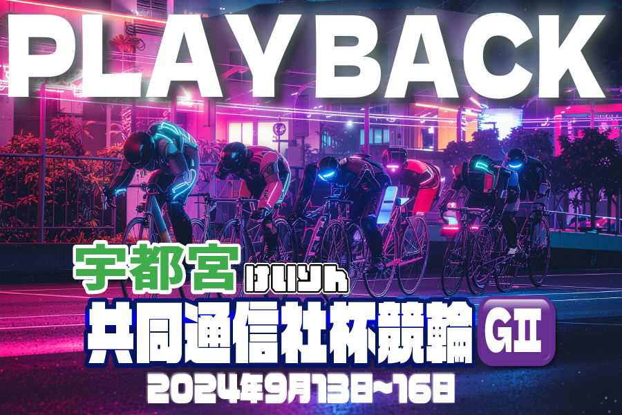 大宮競輪GⅢ 予想部屋