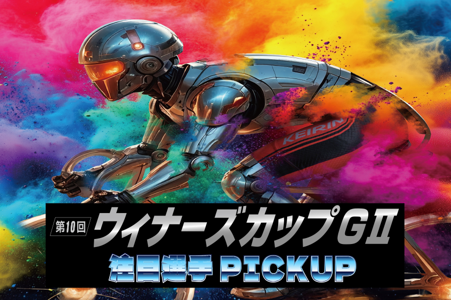 全日本選抜　一斉予想