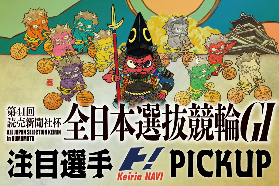 全日本選抜　一斉予想