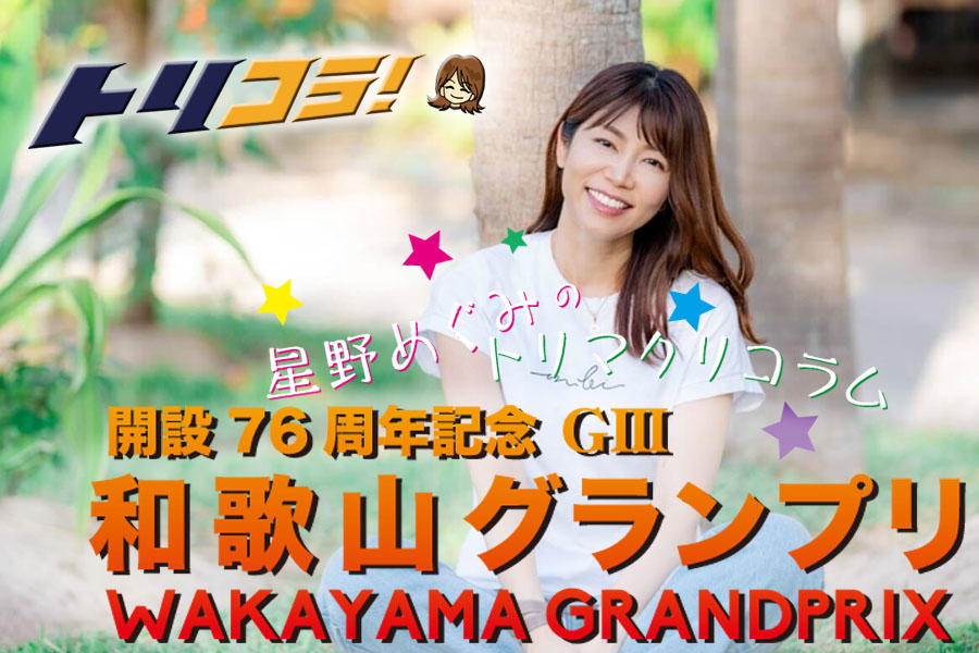 星野めぐみコラム