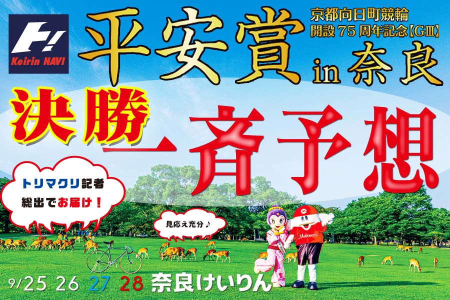 ７５周年平安賞in奈良決勝一斉予想