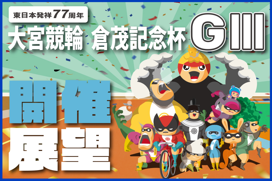 大宮競輪GⅢ 開催展望＆PICKUP
