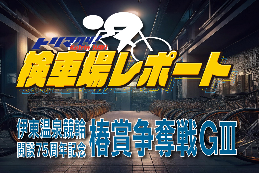 トリマクリ記者が厳選！大注目レース予想