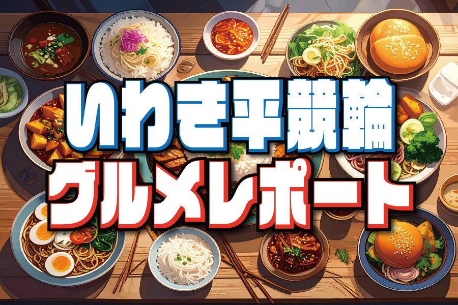 いわき平GⅢ 予想部屋