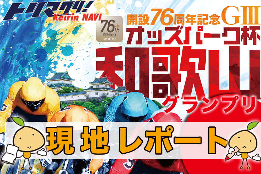 和歌山グランプリ現地レポート