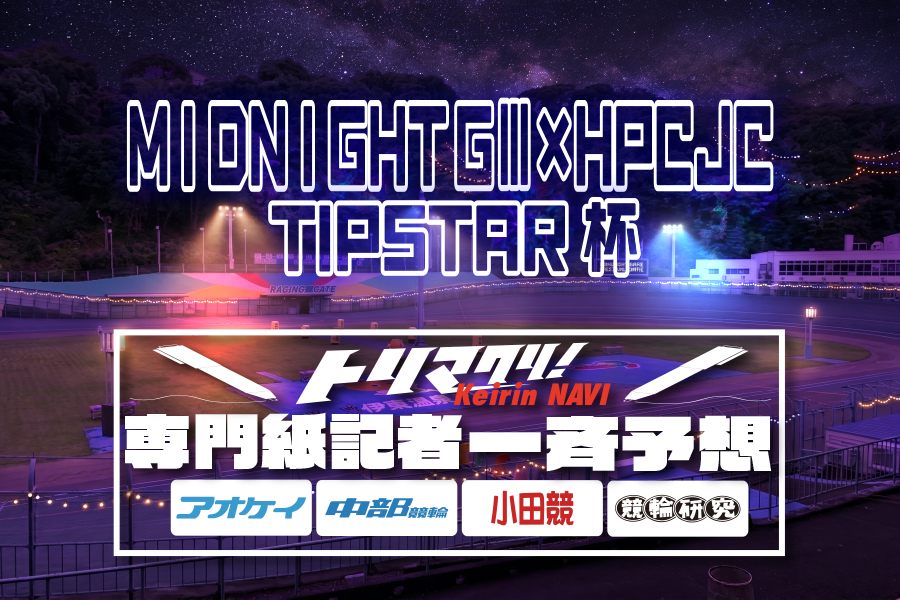 一斉予想『S級決勝』