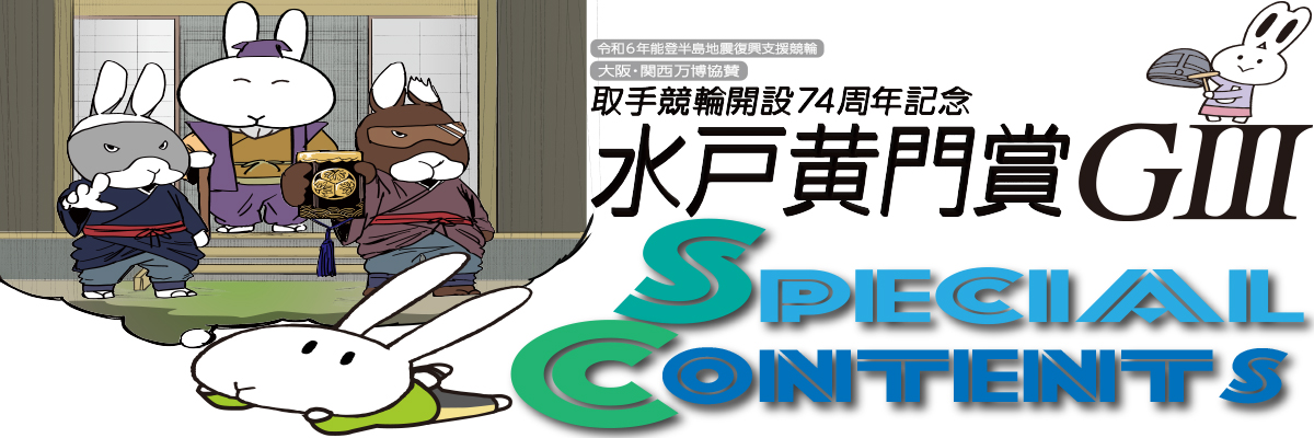 取手競輪 開設74周年記念水戸黄門賞GⅢ SPECIALCONTENTS｜競輪予想なら