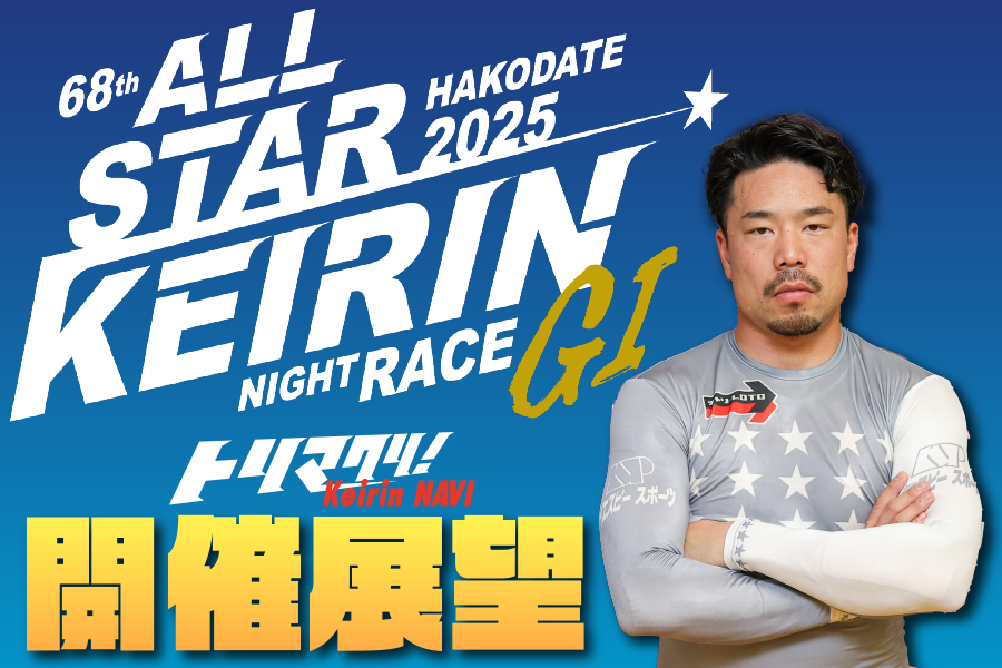 全日本選抜 開催展望