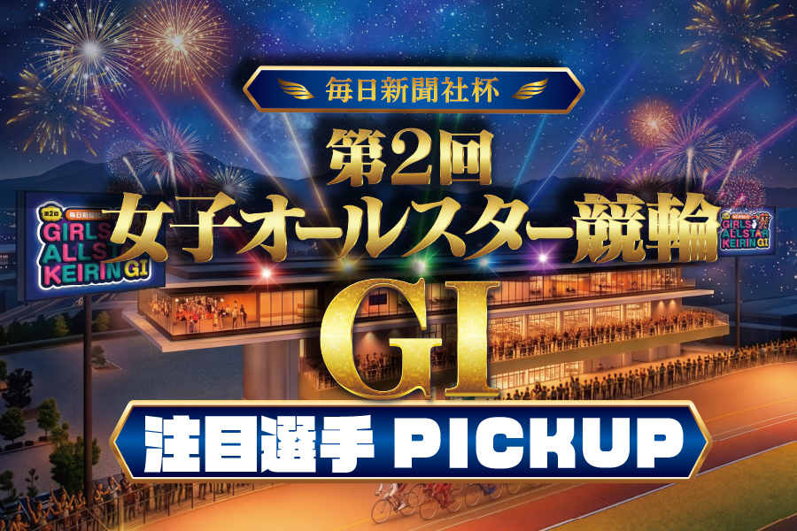 伊東GⅢ 一斉予想