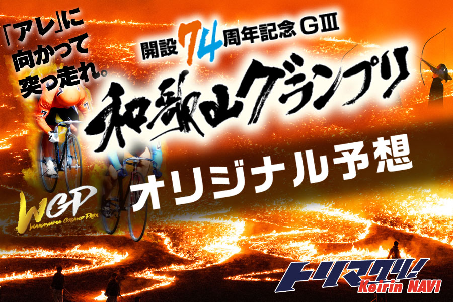 第6回 大阪・関西万博協賛競輪2023和歌山けいりんG3開催展望