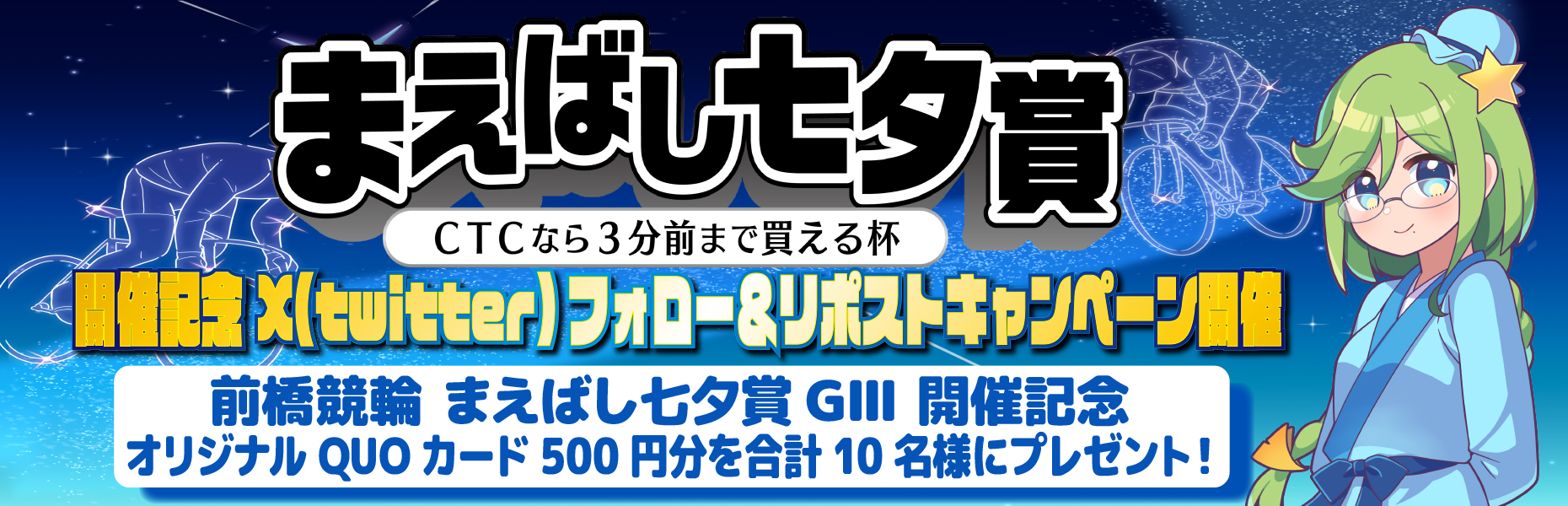 Twitterキャンペーン