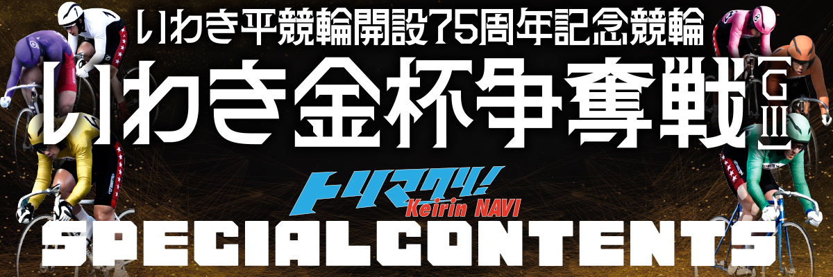 いわき平競輪GⅢ