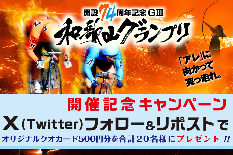 Twitterキャンペーン