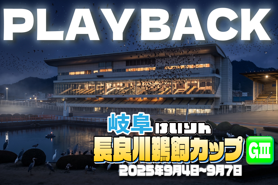 PLAYBACK 岐阜競輪