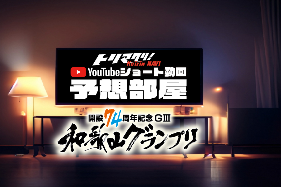 和歌山G3 予想部屋