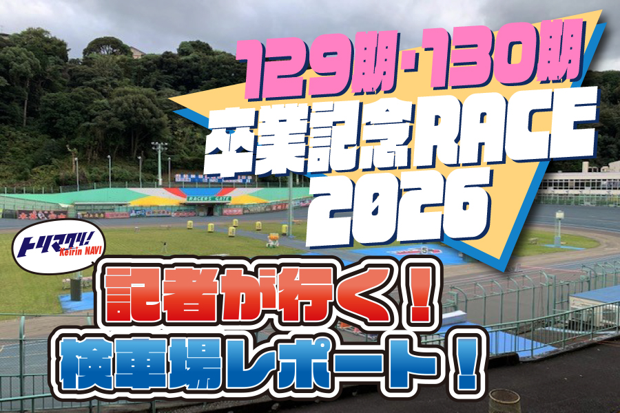 卒業記念　現地レポート