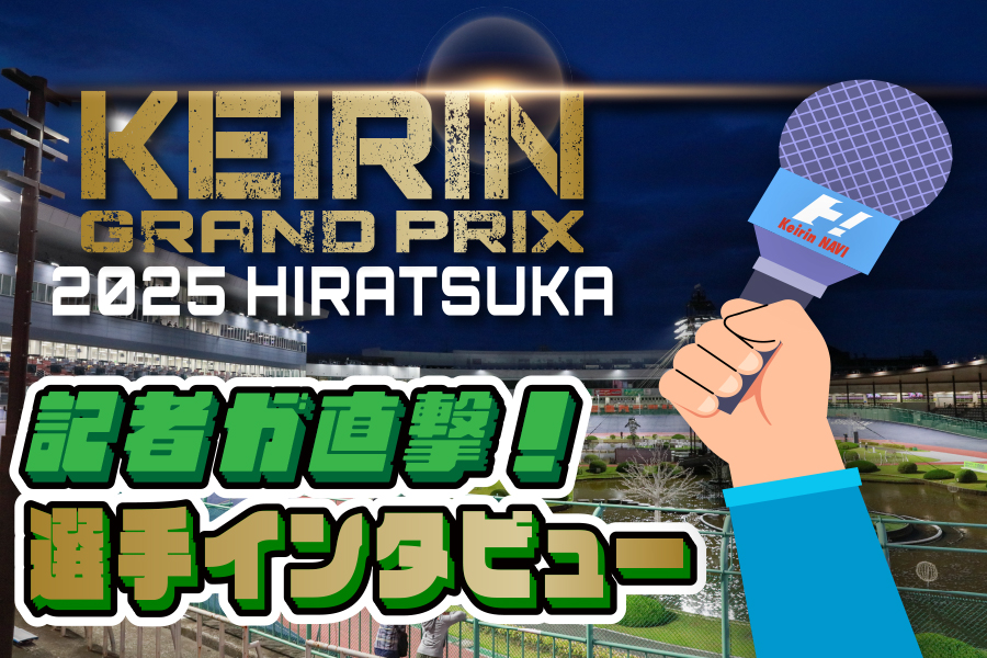 グランプリメンバーインタビュー