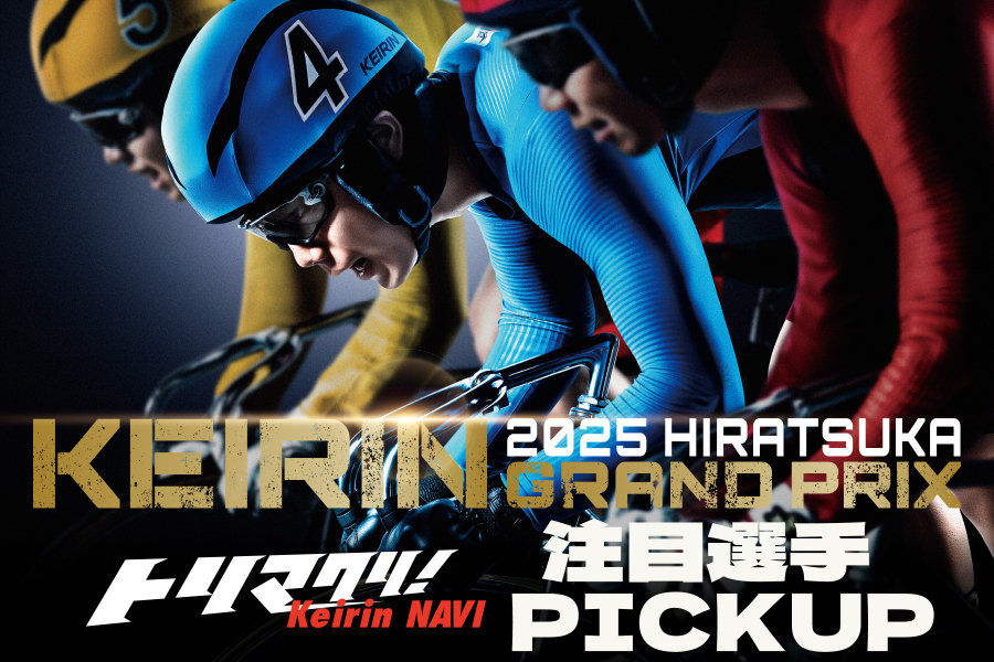 KEIRINグランプリ2023 解体新書