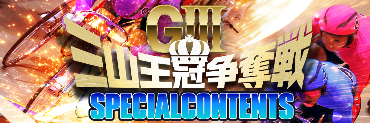 前橋競輪 開設76周年記念 三山王冠争奪戦GⅢ
