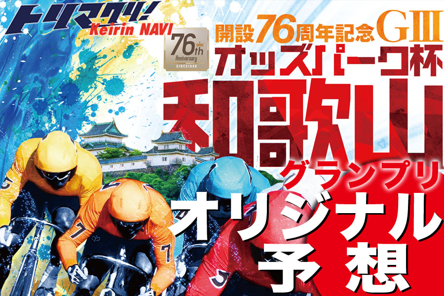 和歌山記念オリジナル予想