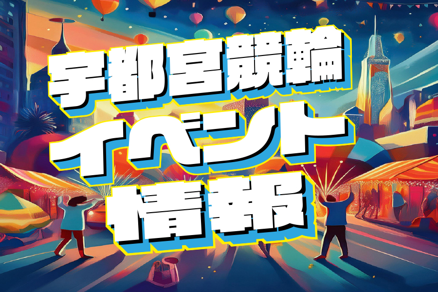 岐阜競輪 グルメガイド